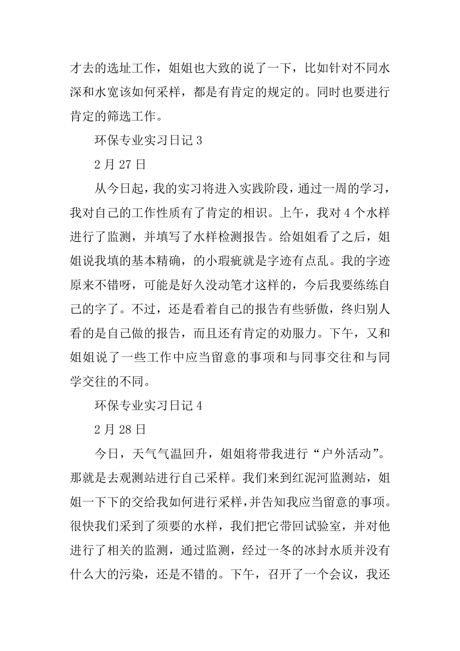 环保专业实习日记范文例文.docx_第2页