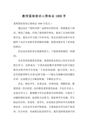 教师国培培训心得体会1000字汇总.docx