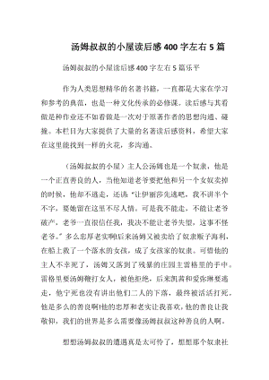 汤姆叔叔的小屋读后感400字左右5篇.docx