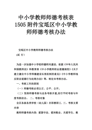 中小学教师师德考核表-1505附件宝坻区中小学教师师德考核办法.doc