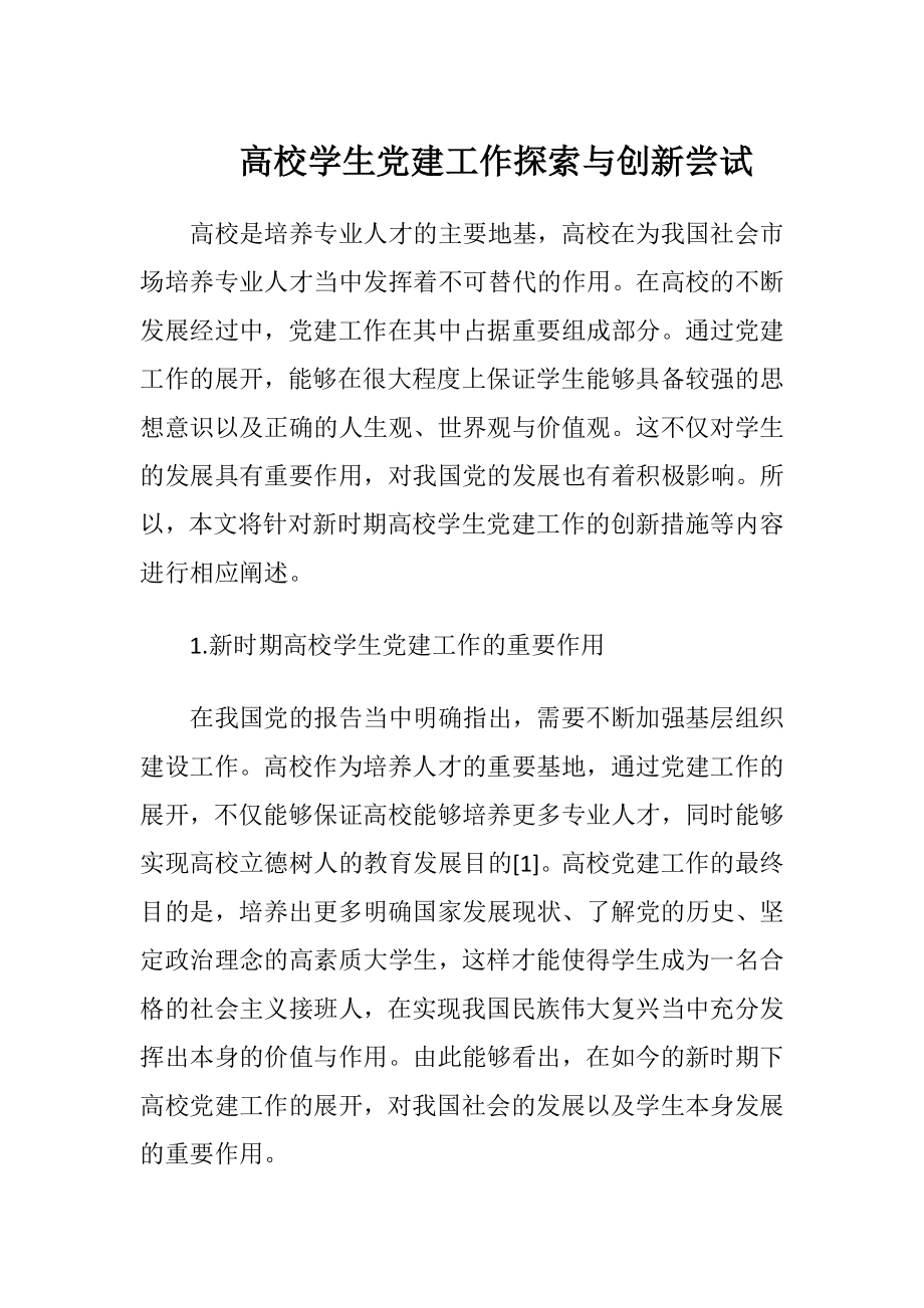 高校学生党建工作探索与创新尝试.docx_第1页