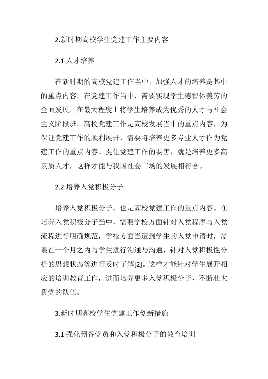 高校学生党建工作探索与创新尝试.docx_第2页