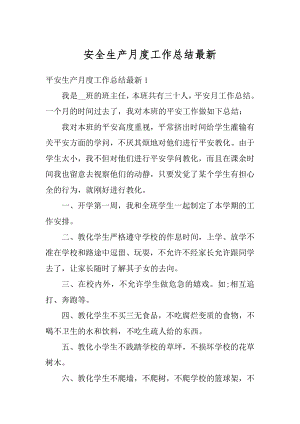 安全生产月度工作总结最新优质.docx