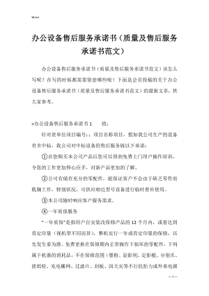 办公设备售后服务承诺书（质量及售后服务承诺书范文）.docx