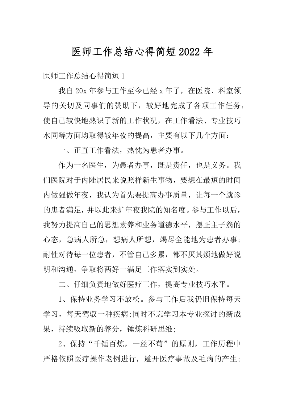 医师工作总结心得简短2022年例文.docx_第1页