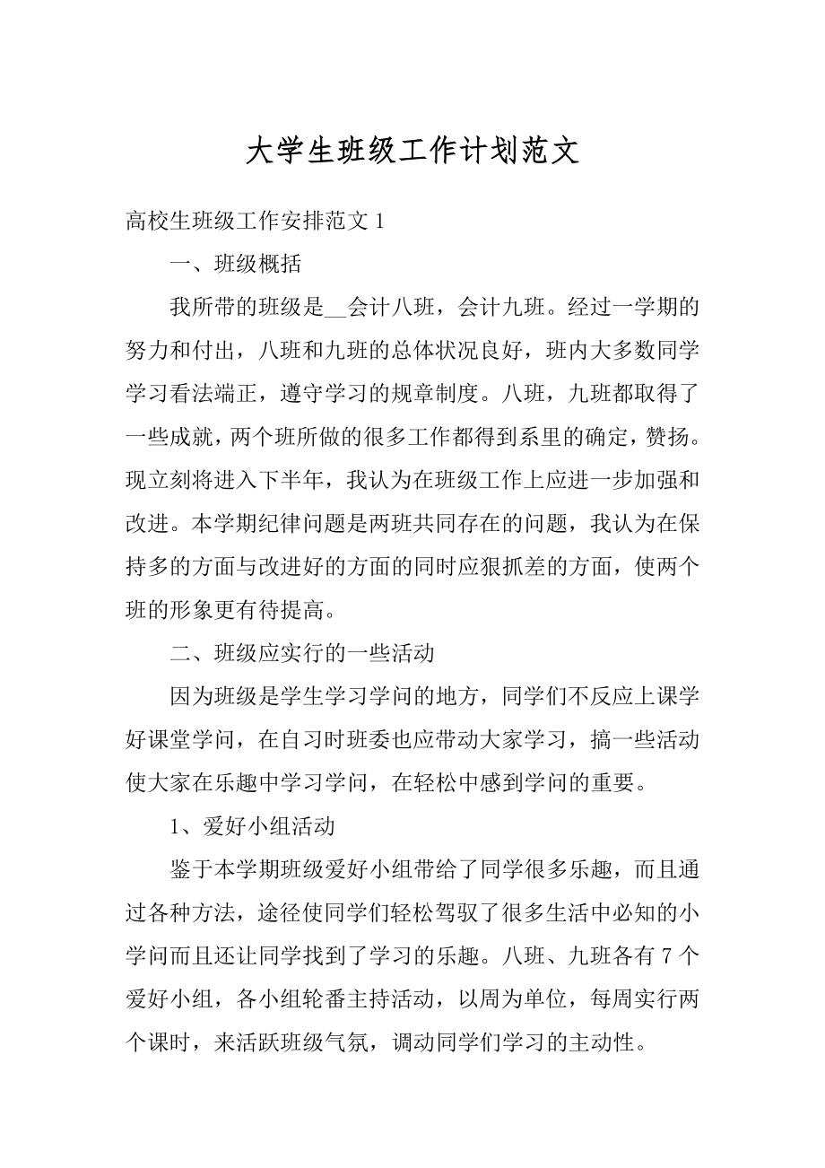 大学生班级工作计划范文优质.docx_第1页