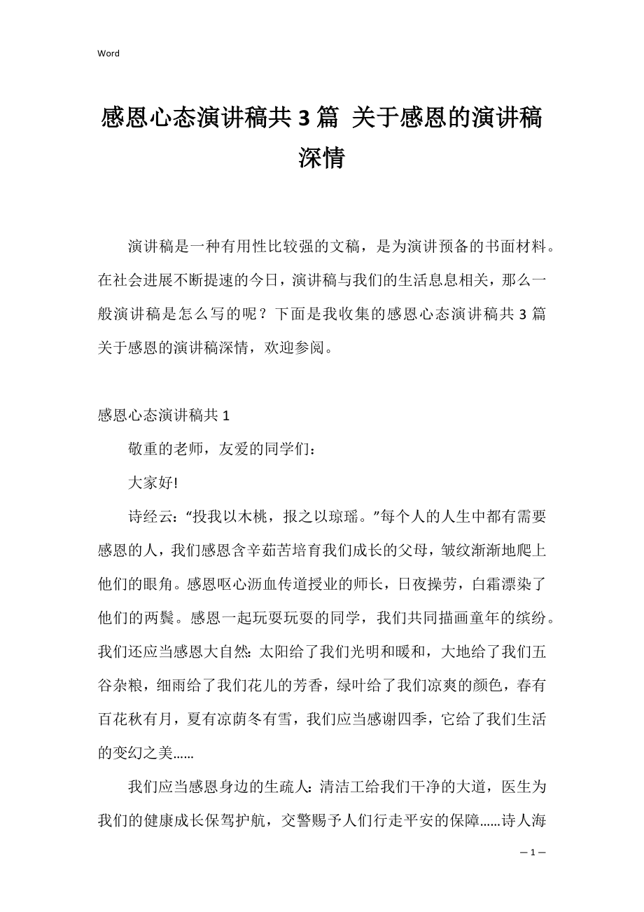 感恩心态演讲稿共3篇 关于感恩的演讲稿深情.docx_第1页