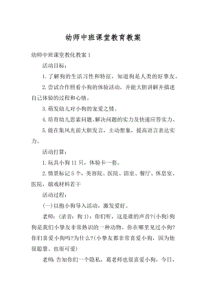 幼师中班课堂教育教案最新.docx