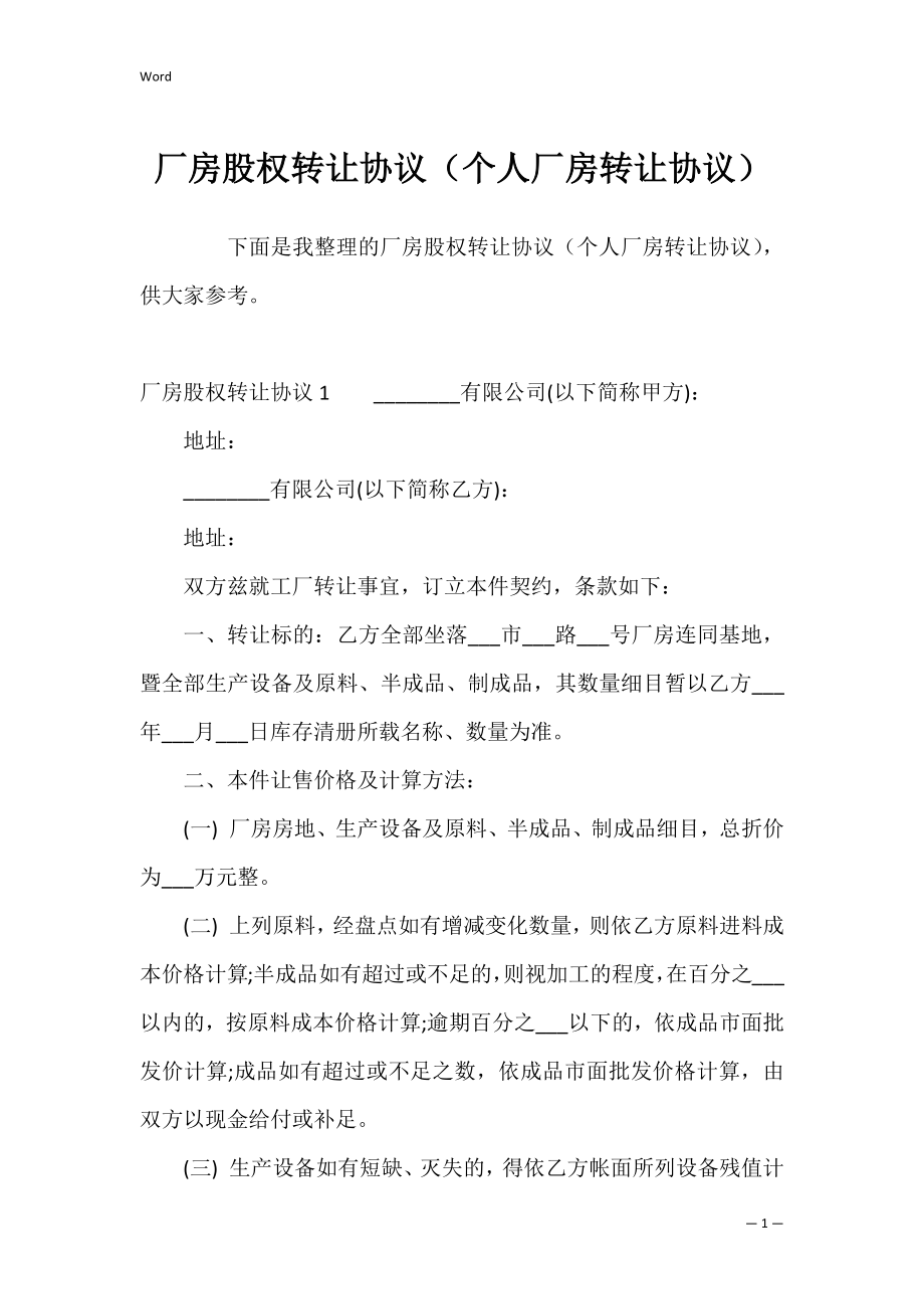 厂房股权转让协议（个人厂房转让协议）.docx_第1页