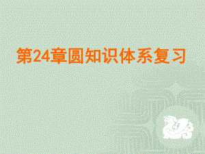 《第24章-圆》复习课件.ppt