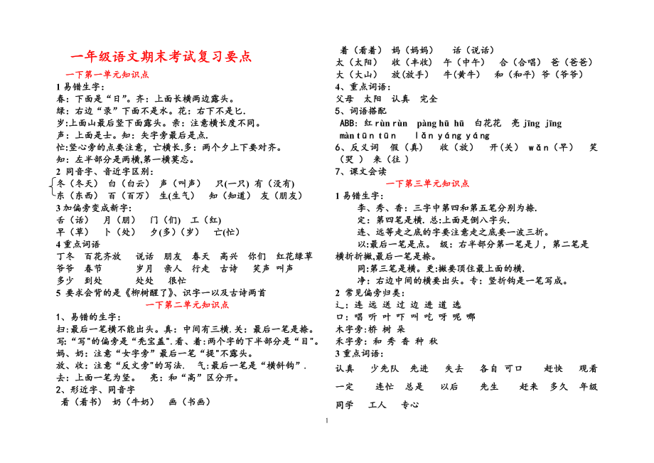 一年级语文期末考试复习要点.doc_第1页