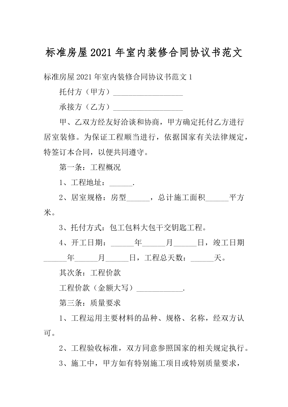 标准房屋2021年室内装修合同协议书范文精编.docx_第1页