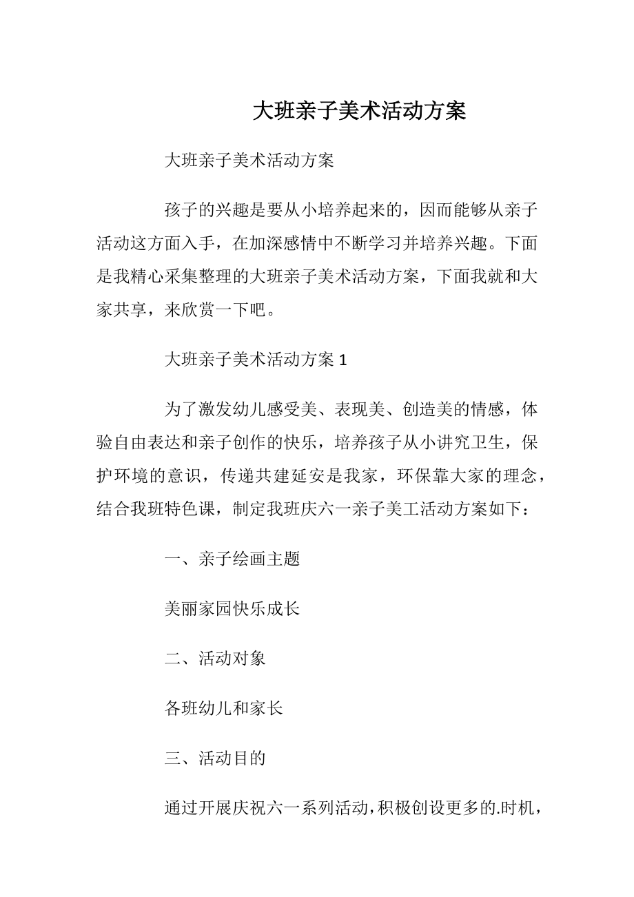 大班亲子美术活动方案.docx_第1页