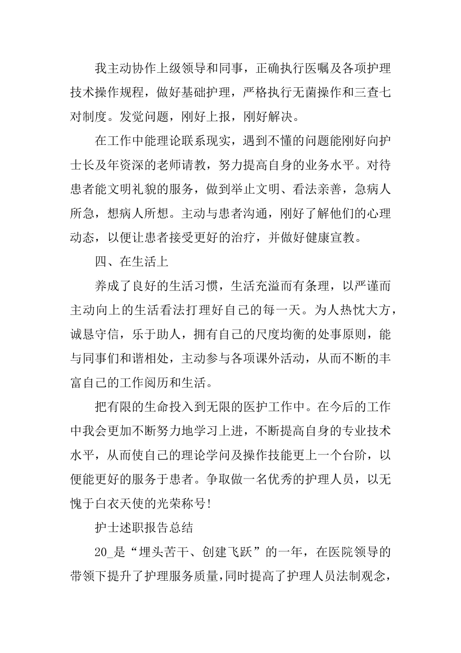 护士述职报告总结以及反思五篇精编.docx_第2页