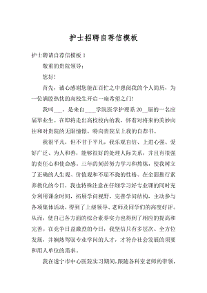 护士招聘自荐信模板优质.docx