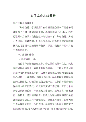 实习工作总结最新精编.docx