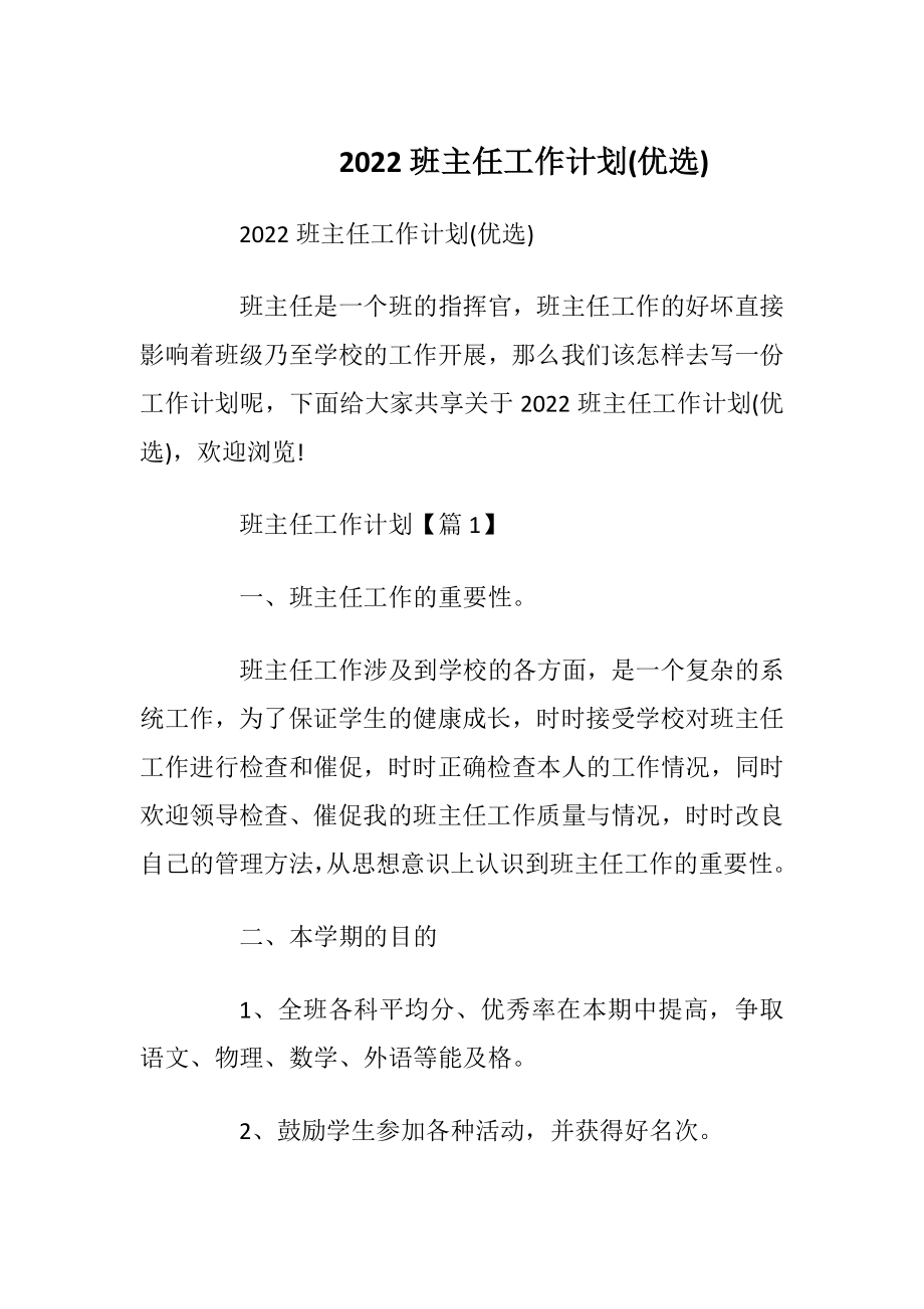 2022班主任工作计划(优选).docx_第1页