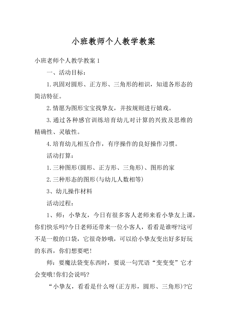 小班教师个人教学教案精品.docx_第1页