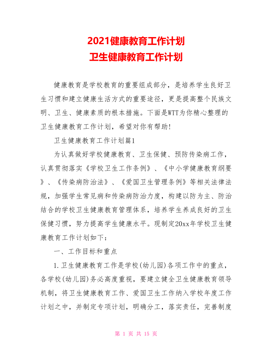 2021健康教育工作计划 卫生健康教育工作计划.doc_第1页