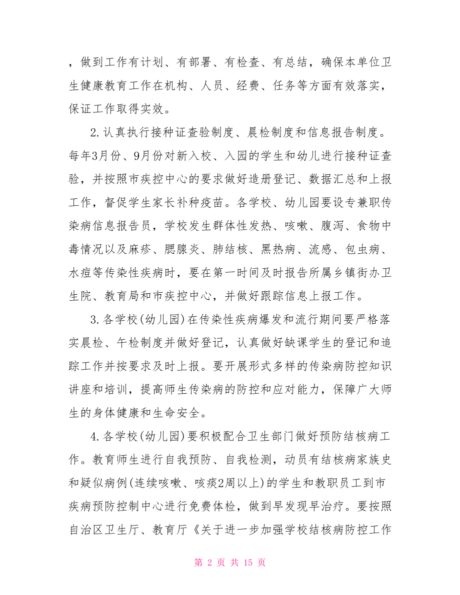 2021健康教育工作计划 卫生健康教育工作计划.doc_第2页