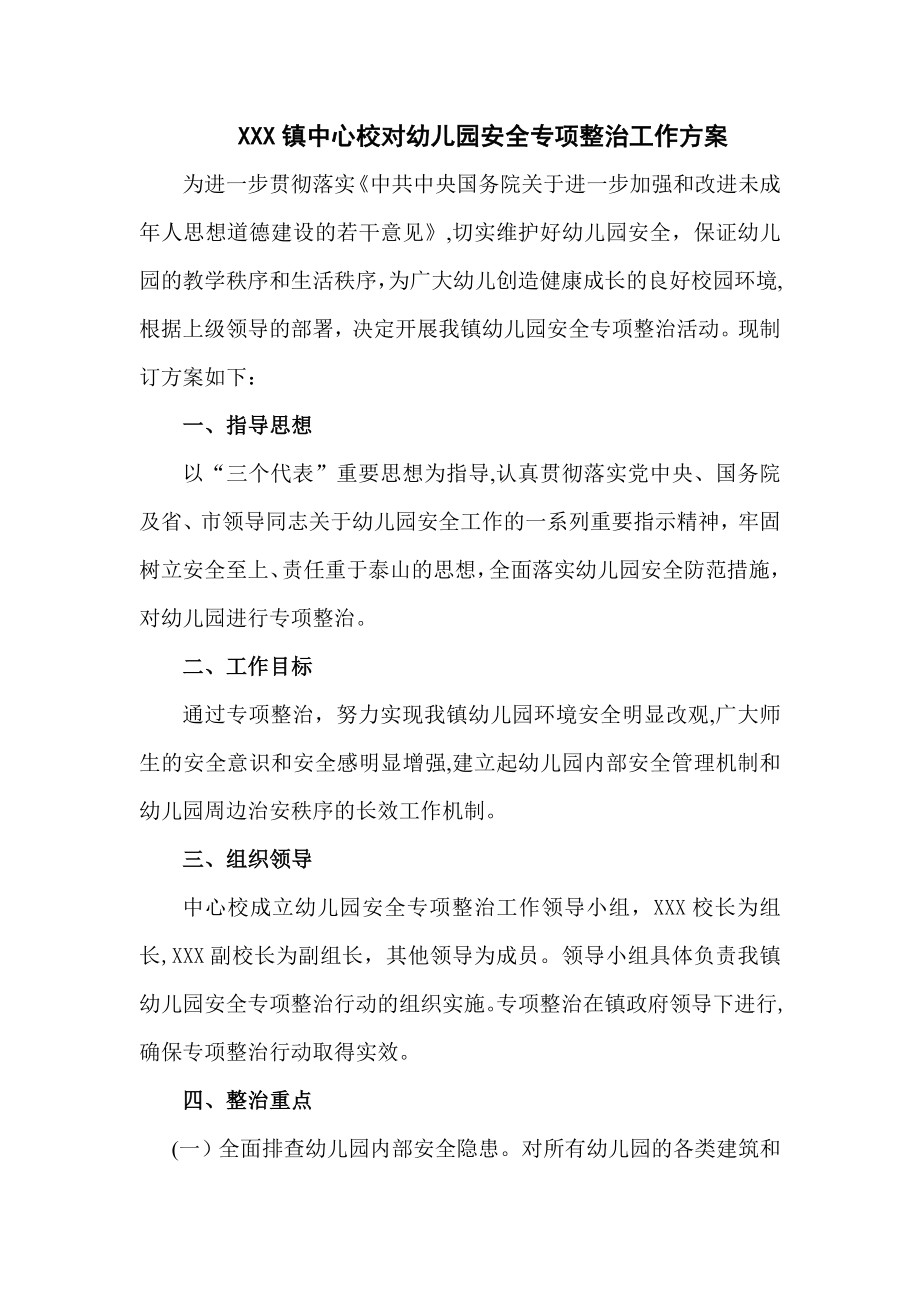 中心校对幼儿园安全专项整治工作方案.doc_第1页