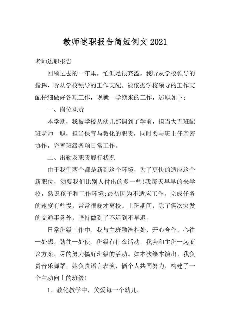 教师述职报告简短例文优质.docx_第1页