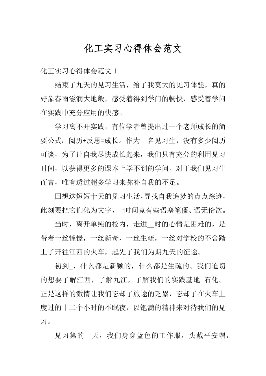 化工实习心得体会范文精编.docx_第1页