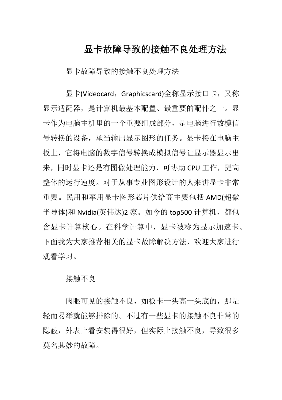 显卡故障导致的接触不良处理方法.docx_第1页