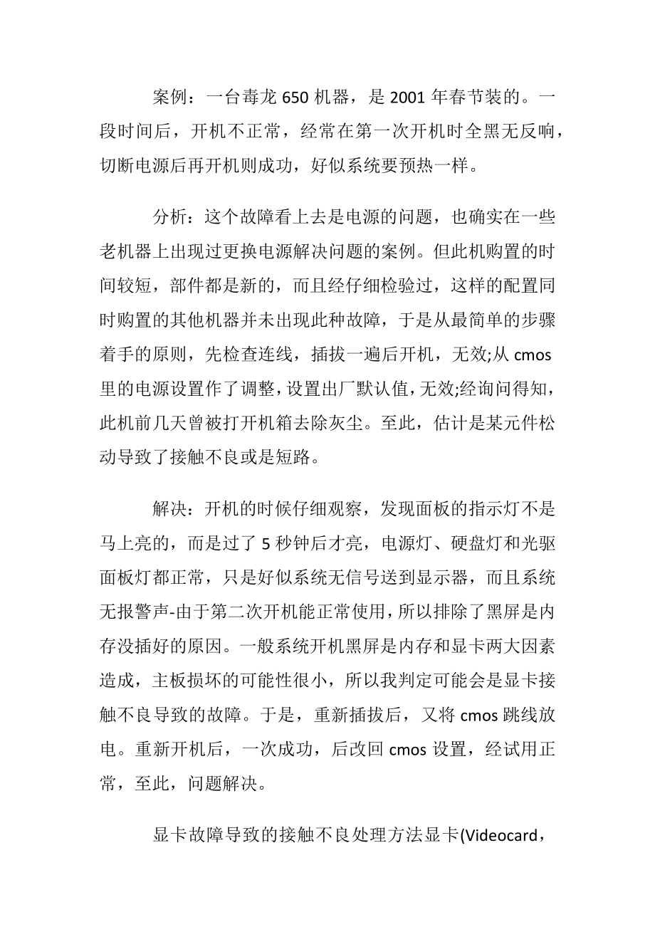 显卡故障导致的接触不良处理方法.docx_第2页