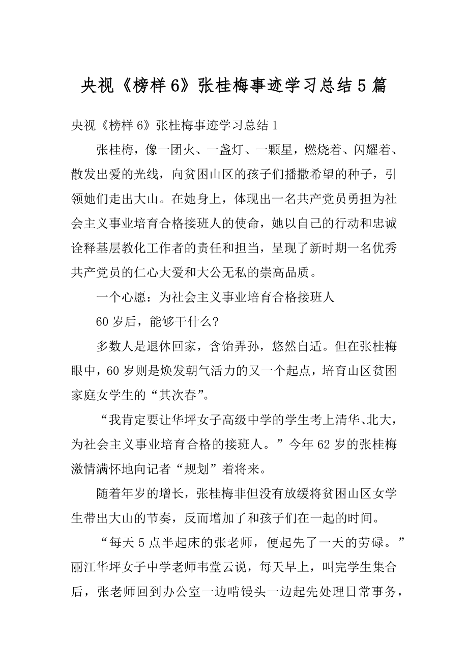 央视《榜样6》张桂梅事迹学习总结5篇最新.docx_第1页