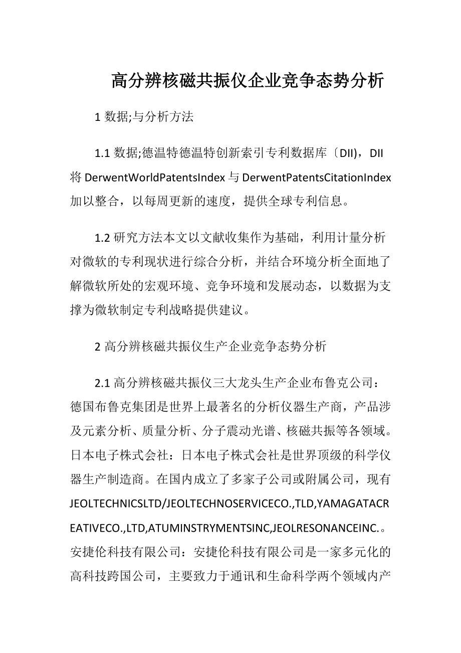 高分辨核磁共振仪企业竞争态势分析.docx_第1页