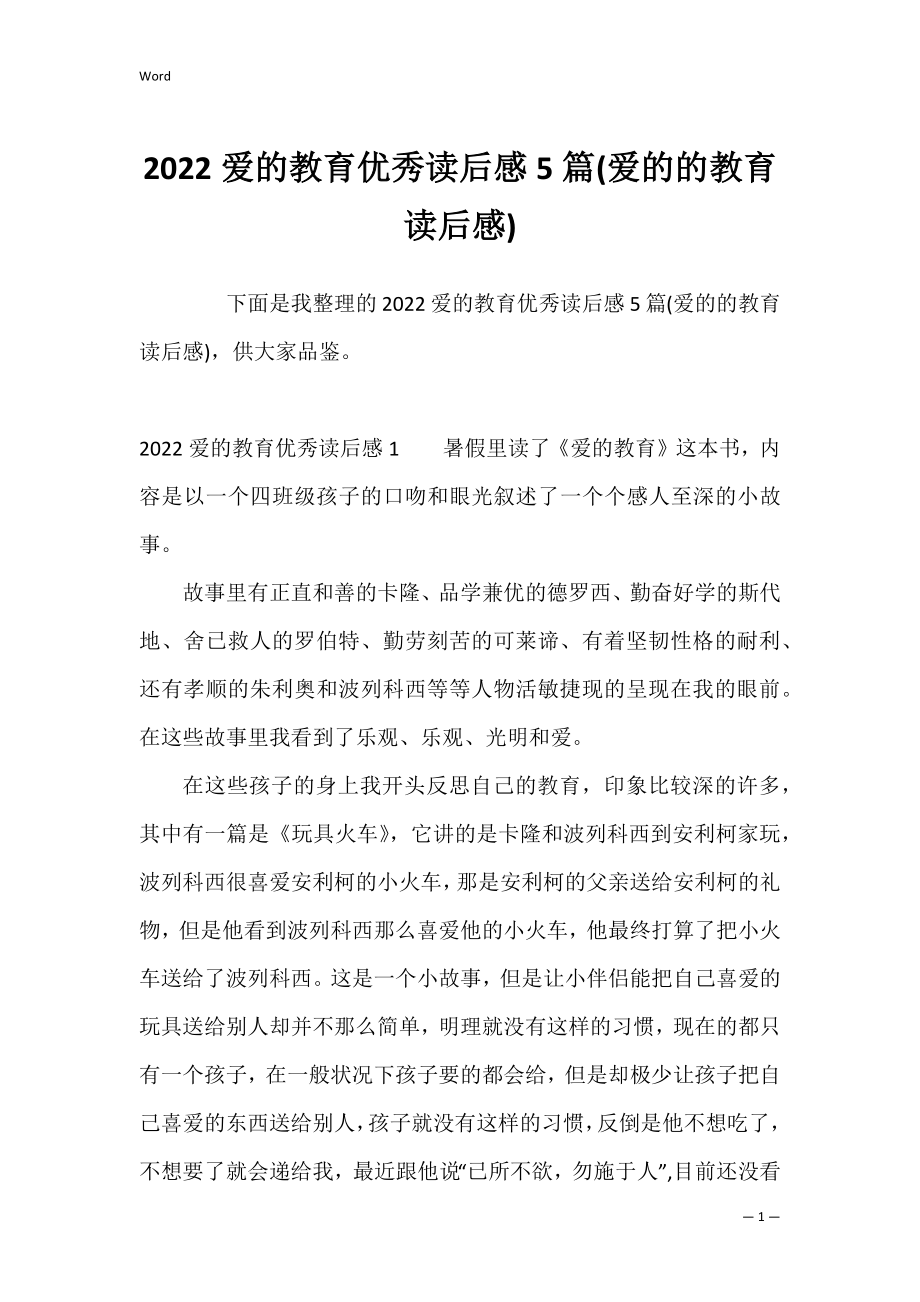 2022爱的教育优秀读后感5篇(爱的的教育读后感).docx_第1页