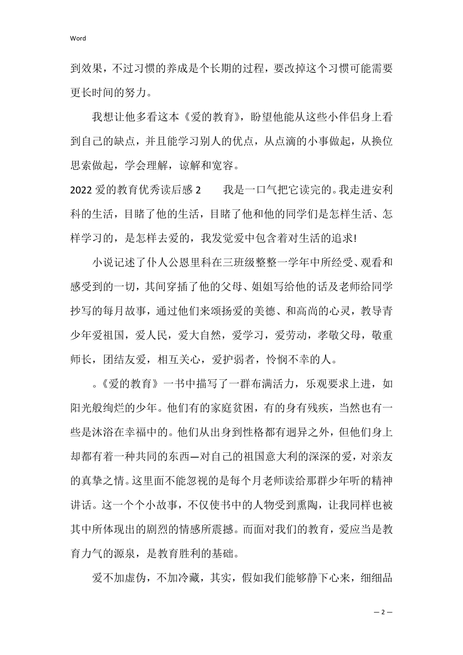 2022爱的教育优秀读后感5篇(爱的的教育读后感).docx_第2页