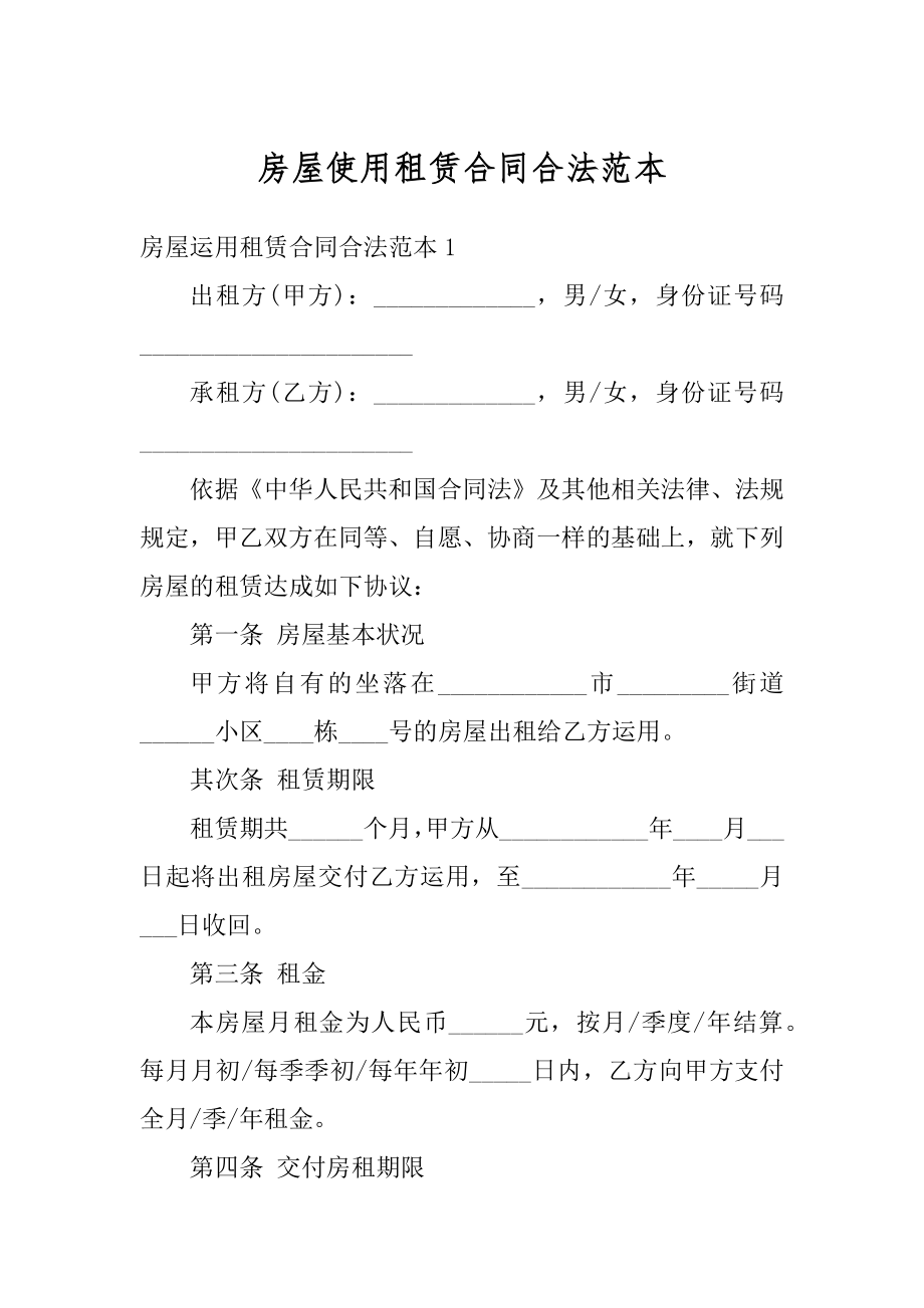 房屋使用租赁合同合法范本精选.docx_第1页