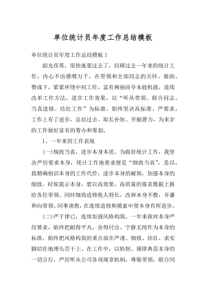 单位统计员年度工作总结模板范文.docx