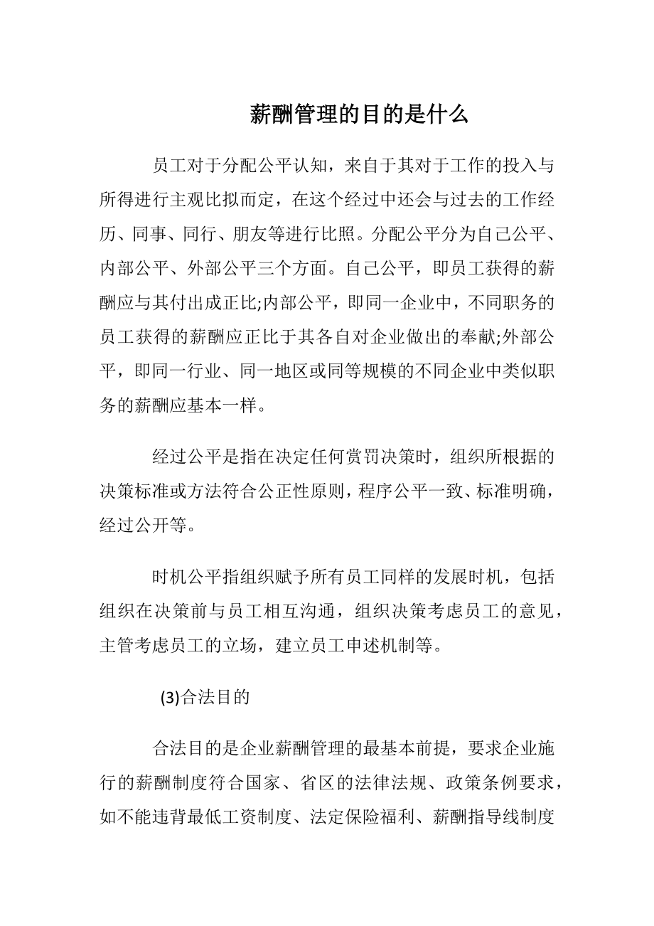 薪酬管理的目的是什么.docx_第1页