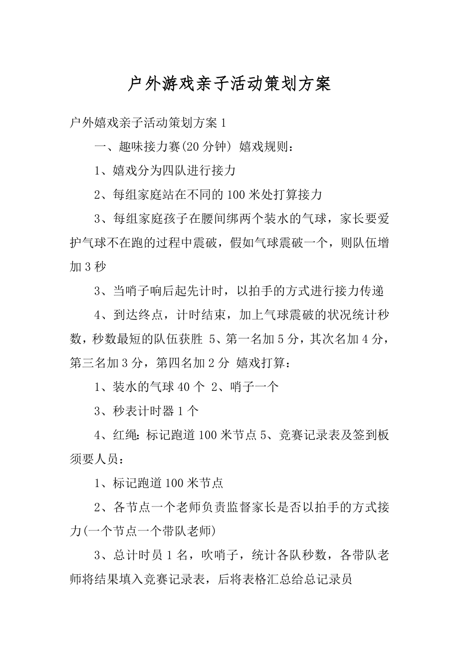 户外游戏亲子活动策划方案最新.docx_第1页