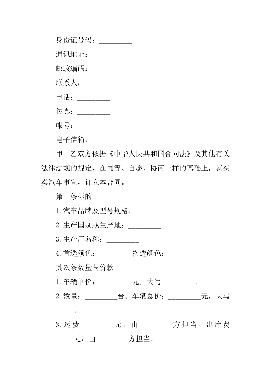 正规的汽车买卖合同精选.docx_第2页