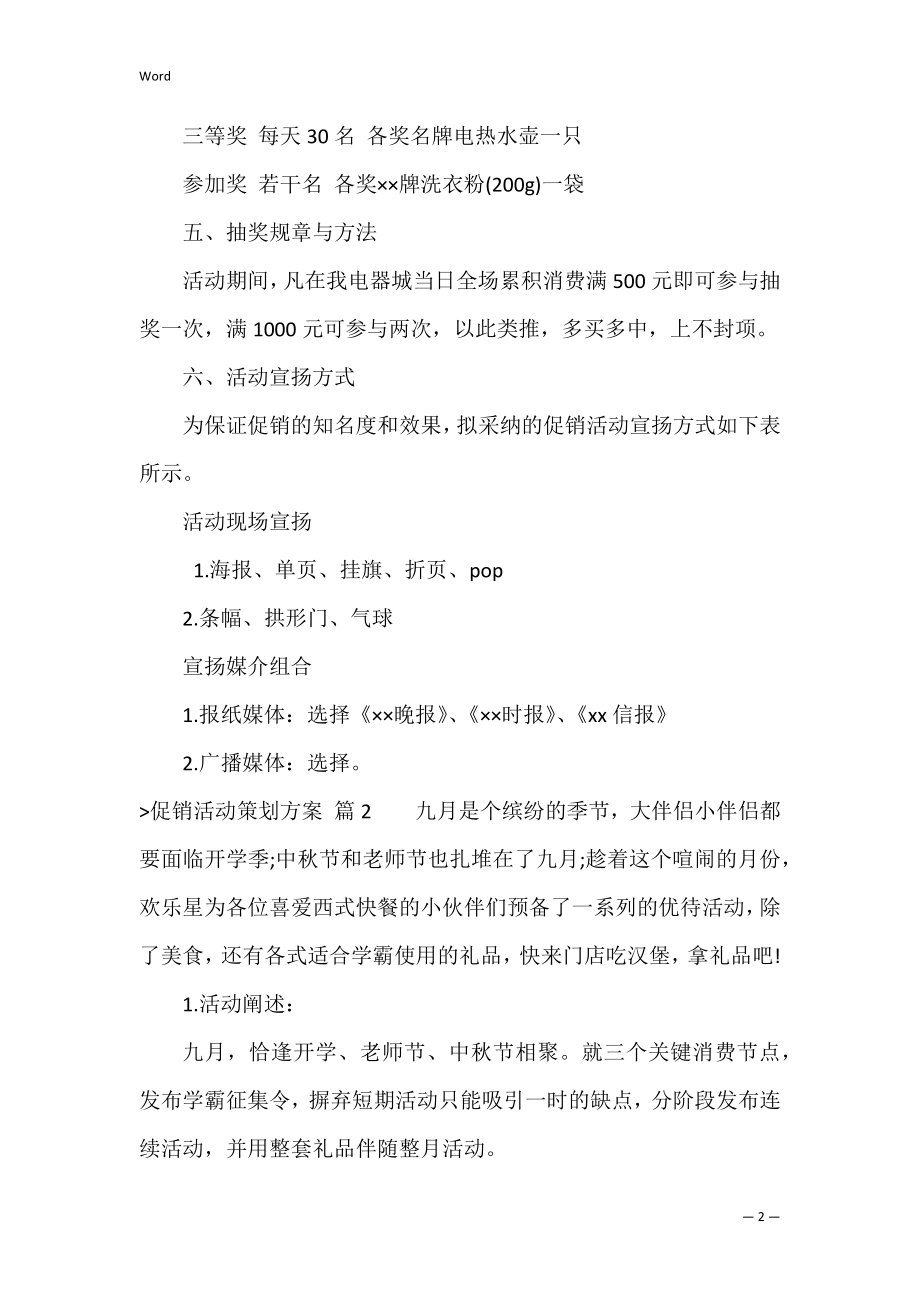 的促销活动策划方案范文合集三篇（活动背景策划范文）.docx_第2页