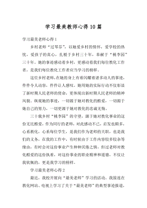 学习最美教师心得10篇精编.docx