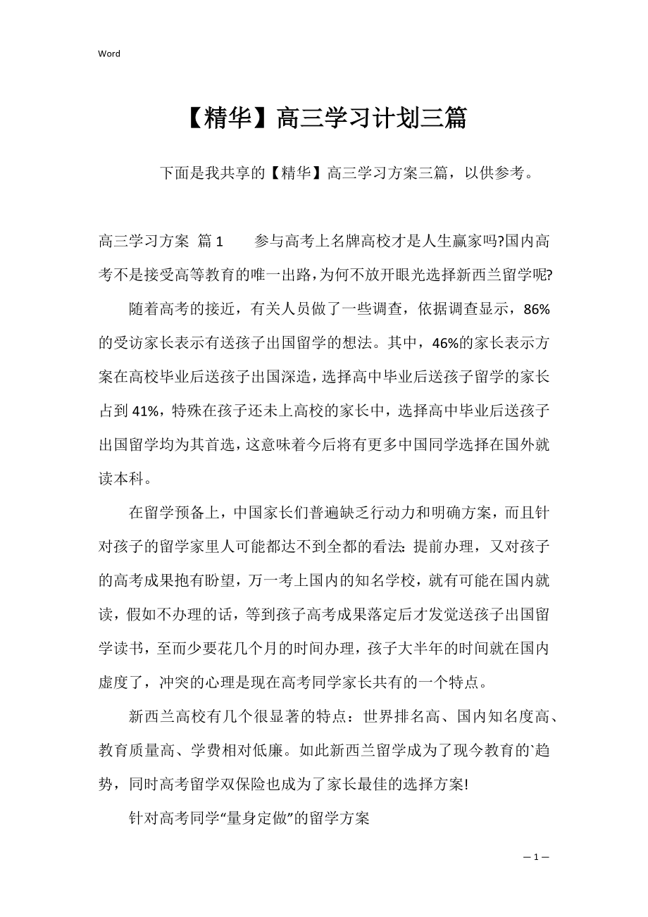 【精华】高三学习计划三篇.docx_第1页