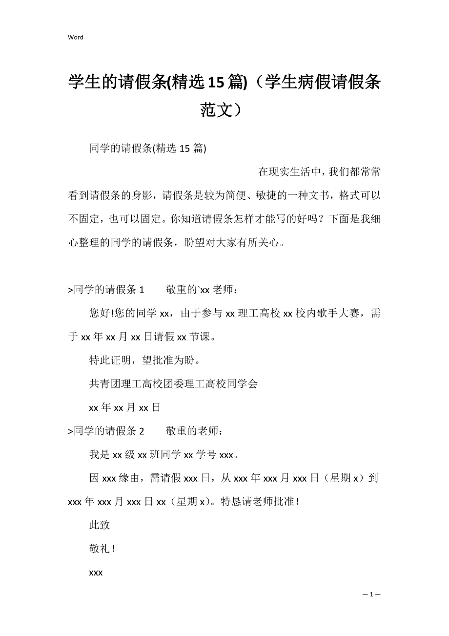 学生的请假条(精选15篇)（学生病假请假条范文）.docx_第1页