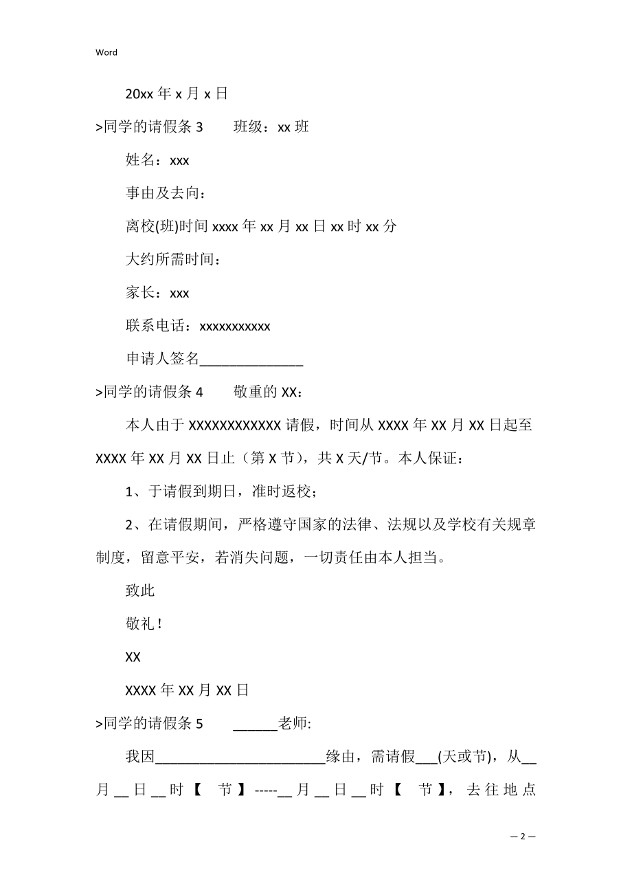 学生的请假条(精选15篇)（学生病假请假条范文）.docx_第2页