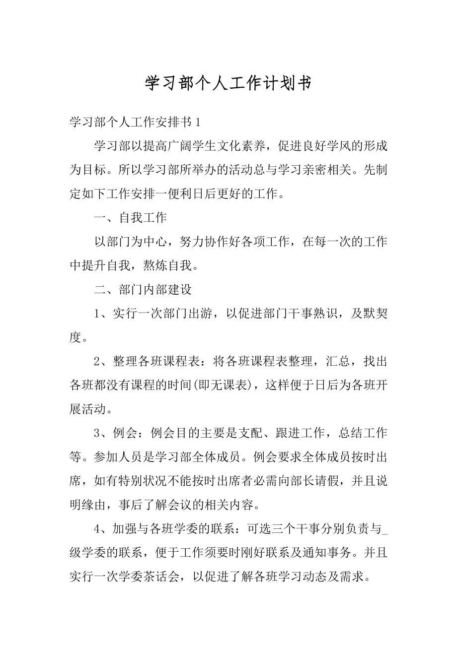 学习部个人工作计划书范例.docx_第1页