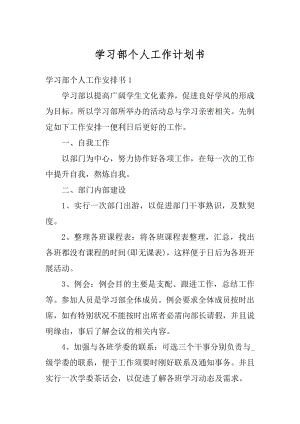 学习部个人工作计划书范例.docx