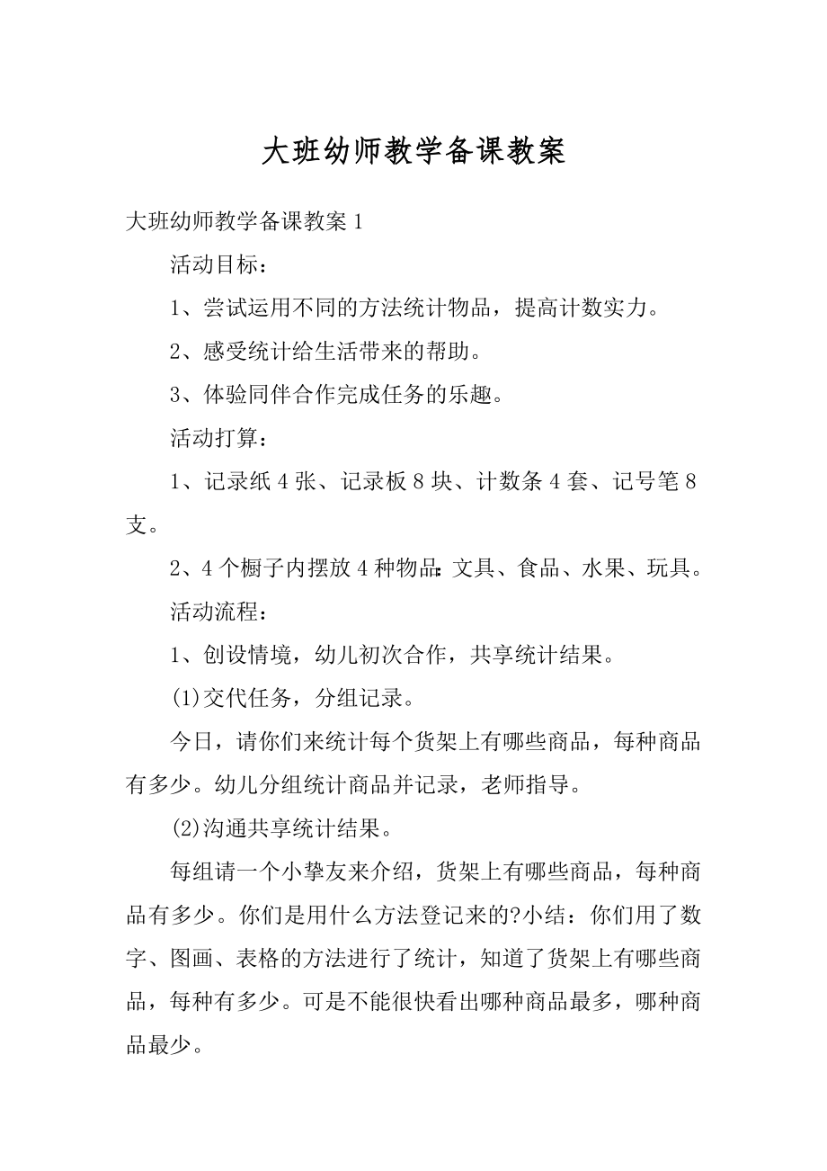 大班幼师教学备课教案最新.docx_第1页