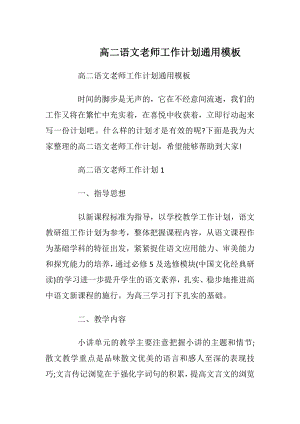 高二语文老师工作计划通用模板.docx