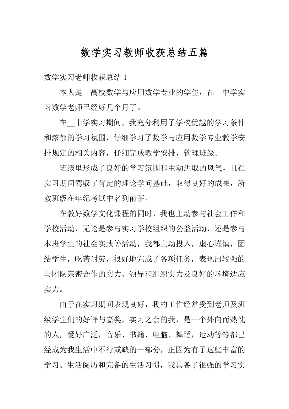 数学实习教师收获总结五篇精选.docx_第1页