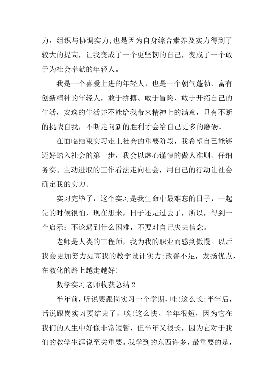 数学实习教师收获总结五篇精选.docx_第2页