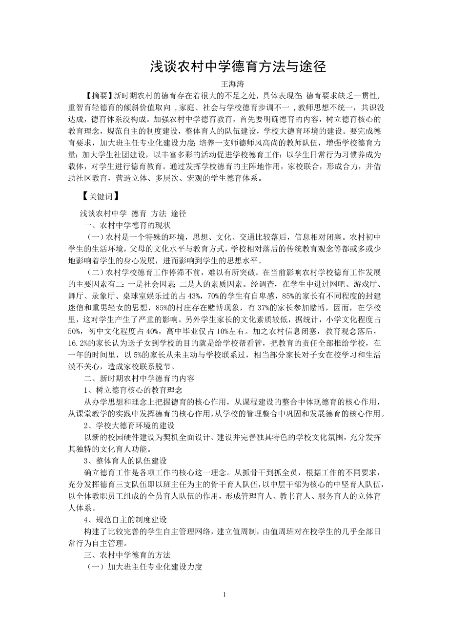 浅谈农村中学德育方法与途径.doc_第1页